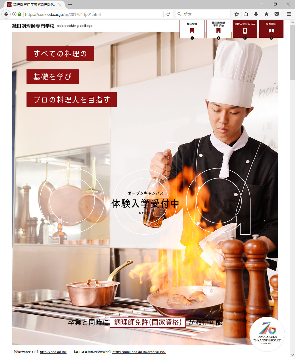 織田調理師専門学校 2017年度 学生募集LP