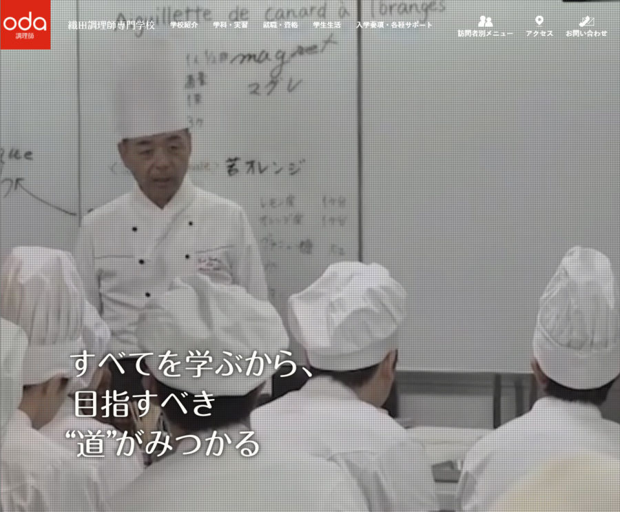 織田調理師専門学校 本学WEBサイトリニューアル