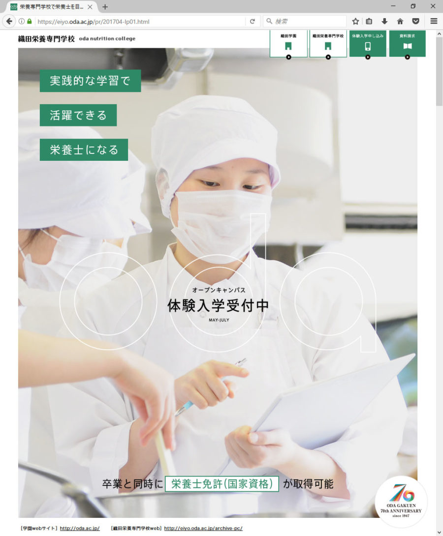 織田栄養専門学校 2017年度 学生募集LP