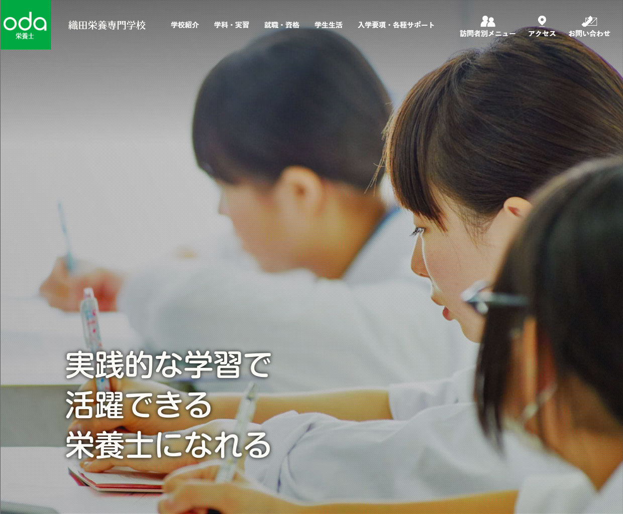 織田栄養専門学校 本学WEBサイトリニューアル