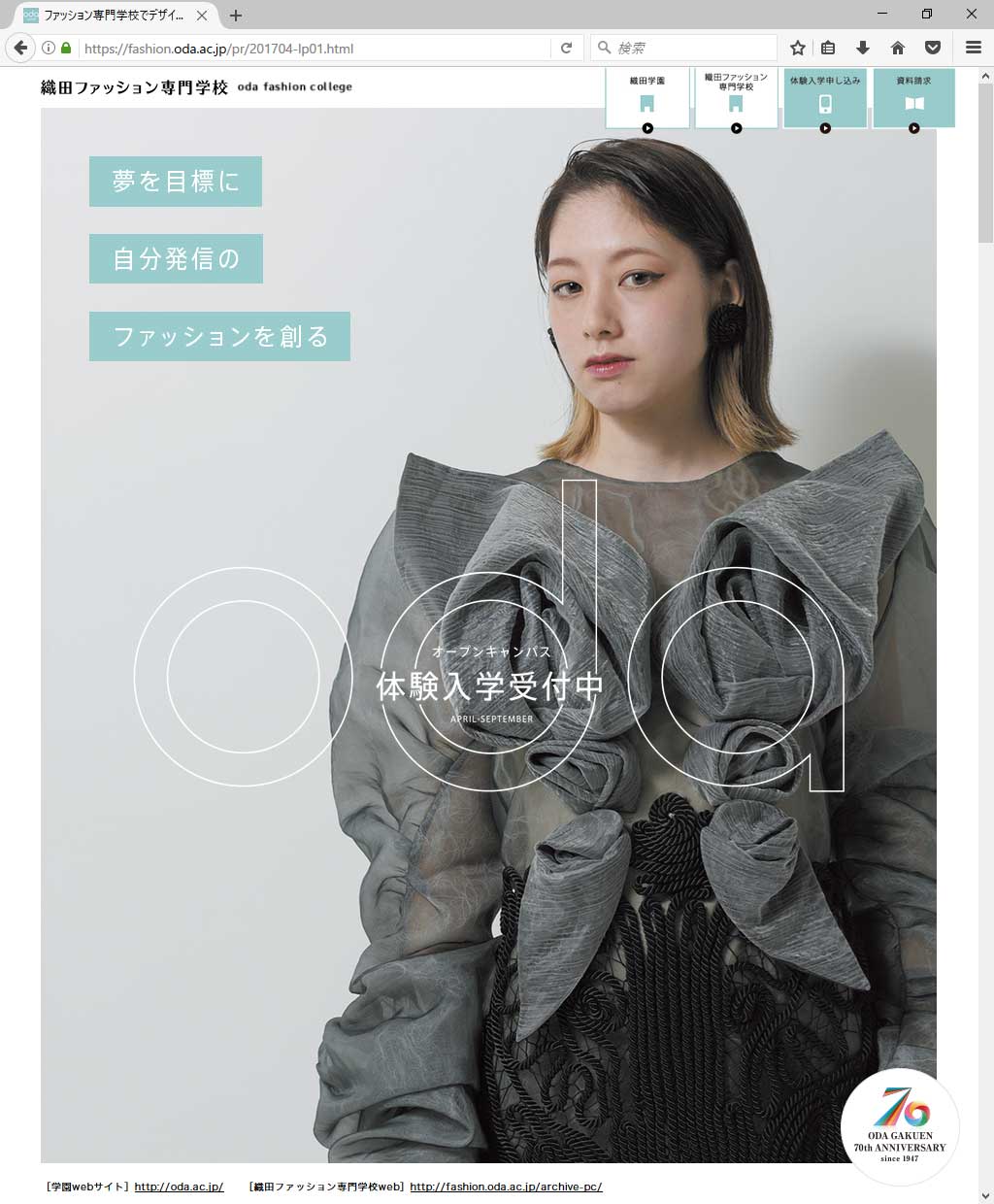 織田ファッション専門学校 学生募集LP