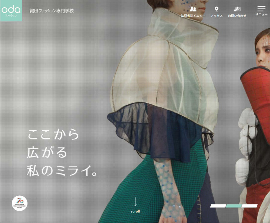 織田ファッション専門学校 本学WEBサイトリニューアル