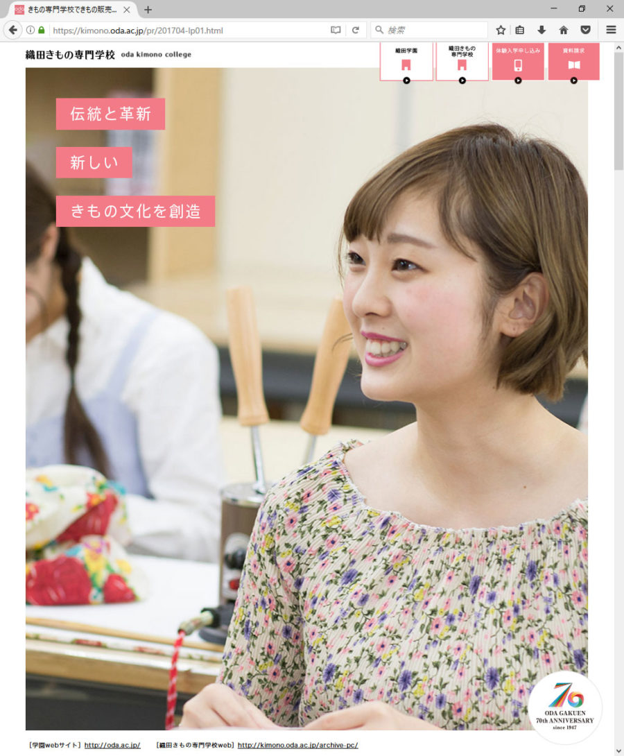 織田きもの専門学校 2017年度 学生募集LP