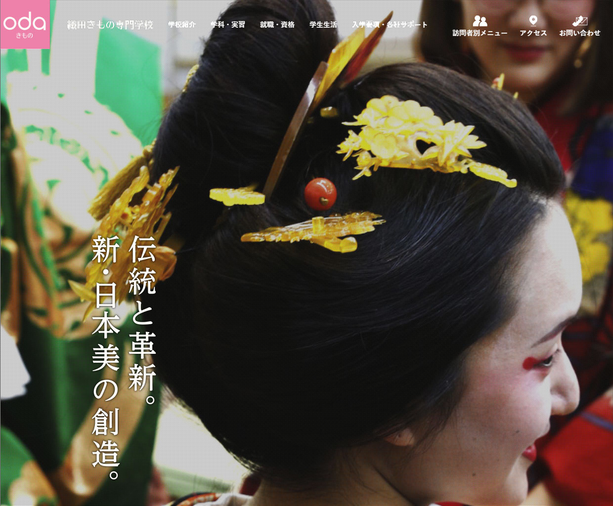 織田きもの専門学校 本学WEBサイトリニューアル