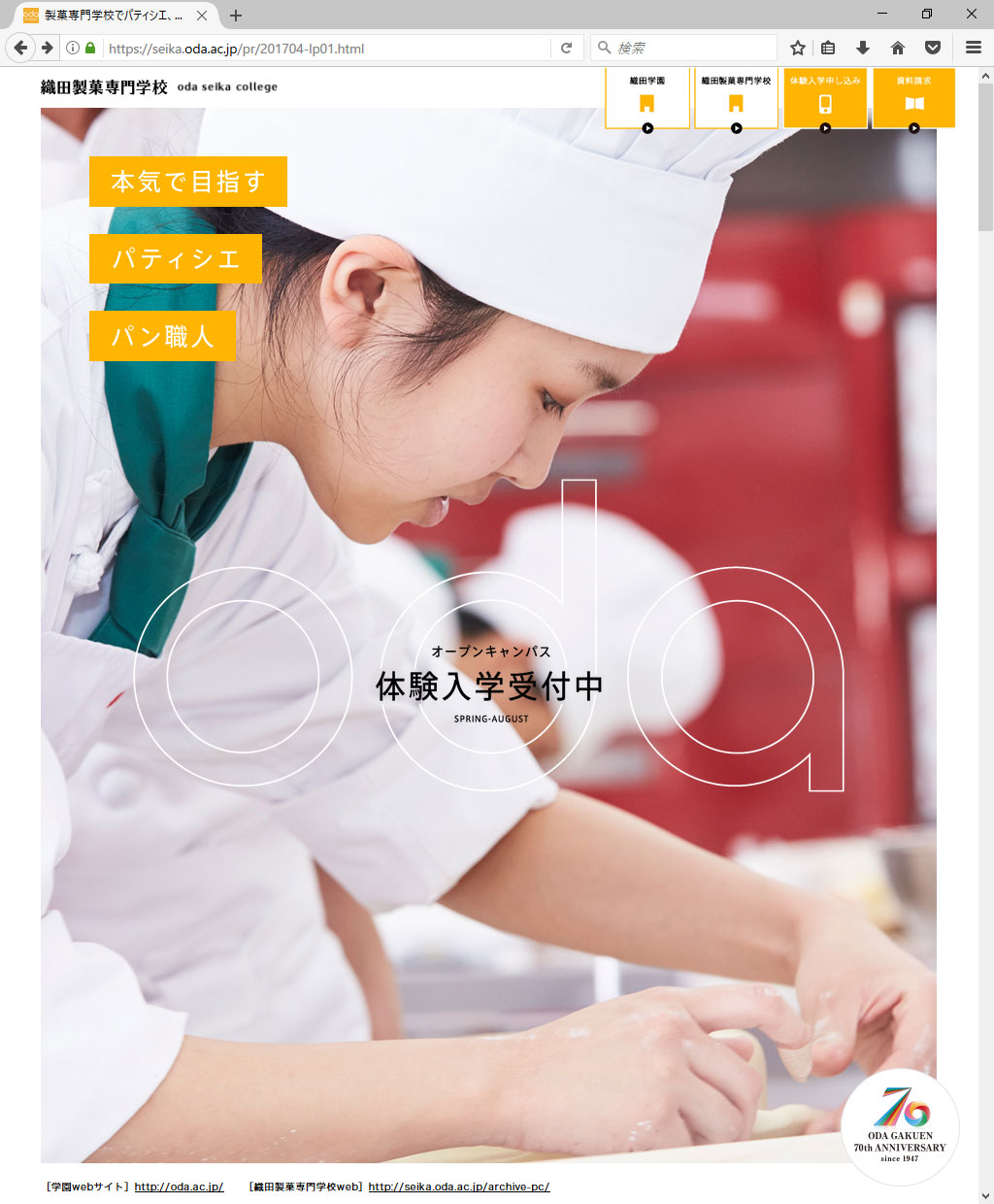 織田製菓専門学校 2017年度 学生募集LP