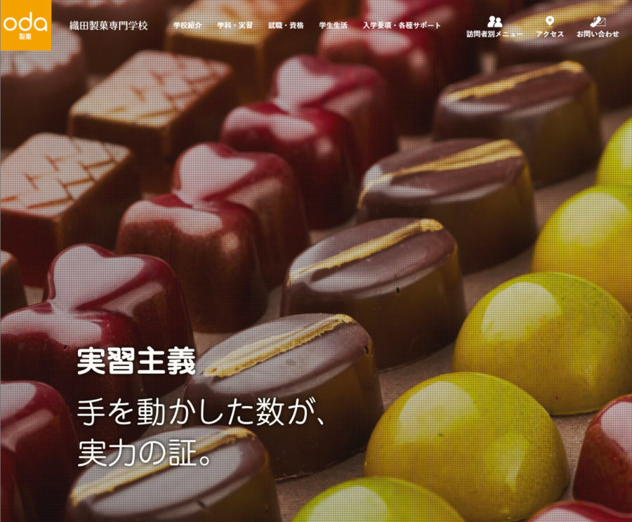 織田製菓専門学校 公式WEBサイトリニューアル