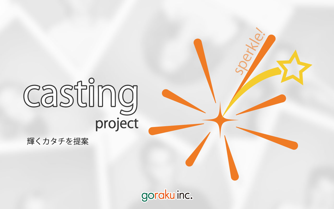 goraku キャスティング事業 sparkle