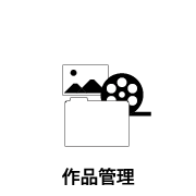 作品管理