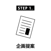 企画提案