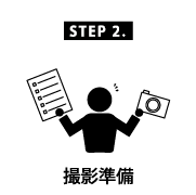 撮影準備