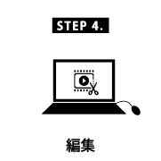 編集